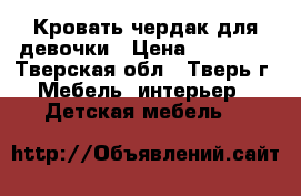 Кровать чердак для девочки › Цена ­ 12 999 - Тверская обл., Тверь г. Мебель, интерьер » Детская мебель   